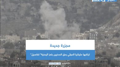صورة مجزرة جديدة ترتكبها مليشيا الحوثي بحق المدنيين بتعز اليمنية” تفاصيل”