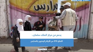 صورة بدعم من مركز الملك سلمان.. التحاق 210 من الأيتام اليمنيين بالمدارس