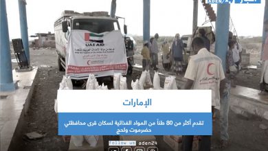 صورة الإمارات تقدم أكثر من 80 طناً من المواد الغذائية لسكان قرى محافظتي حضرموت ولحج