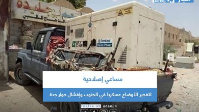 صورة مساعي إخوانية لتفجير الأوضاع عسكريا في الجنوب وإفشال حوار جدة