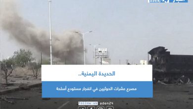 صورة الحديدة اليمنية.. مصرع عشرات الحوثيين في انفجار مستودع أسلحة