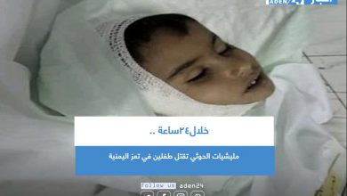 صورة خلال24ساعة.. مليشيات الحوثي تقتل طفلين في تعز اليمنية