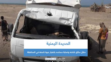 صورة مقتل سائق شاحنه واصابة مساعده بانفجار عبوة ناسفه في الحديدة اليمنية