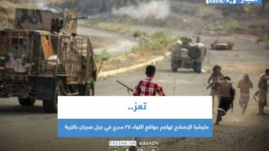 صورة مليشيا الإصلاح تهاجم مواقع اللواء 35 مدرع في جبل صبران بالتربة