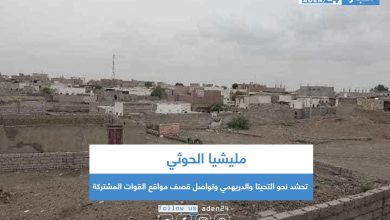 صورة مليشيا الحوثي تحشد نحو التحيتا والدريهمي وتواصل قصف مواقع القوات المشتركة