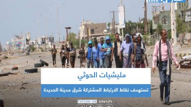 صورة مليشيات الحوثي تستهدف نقاط الارتباط المشتركة شرق مدينة الحديدة