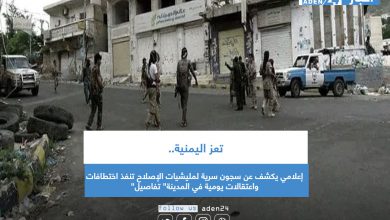 صورة تعز اليمنية.. إعلامي يكشف عن سجون سرية لمليشيات الإصلاح تنفذ اختطافات واعتقالات يومية في المدينة” تفاصيل”