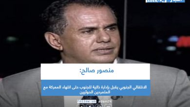 صورة منصور صالح: الانتقالي الجنوبي يقبل بإدارة ذاتية للجنوب حتى انتهاء المعركة مع المتمردين الحوثيين