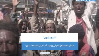 صورة “المهمشون” ضحايا للاستغلال الحوثي ووقود آخر لحروب الجماعة” تقرير”