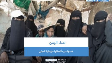 صورة نساء اليمن ضحايا حرب أشعلتها ميليشيا الحوثي