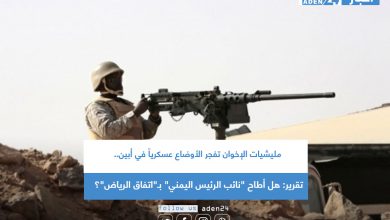 صورة تقرير: هل أطاح “نائب الرئيس اليمني” بـ”اتفاق الرياض”؟