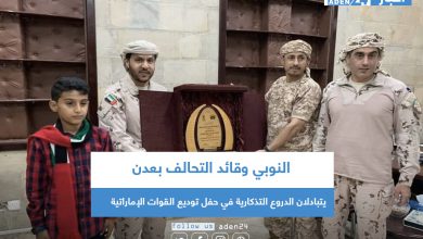 صورة النوبي وقائد التحالف بعدن يتبادلان الدروع التذكارية في حفل توديع القوات الإماراتية