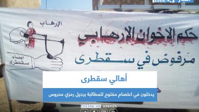 صورة أهالي سقطرى يدخلون في اعتصام مفتوح للمطالبة برحيل رمزي محروس