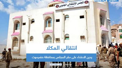 صورة انتقالي المكلا يدين الاعتداء على مقر المجلس بمحافظة حضرموت
