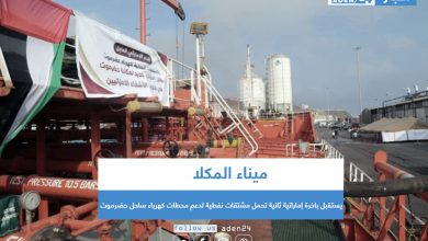 صورة ميناء المكلا يستقبل باخرة إماراتية ثانية تحمل مشتقات نفطية لدعم محطات كهرباء ساحل حضرموت