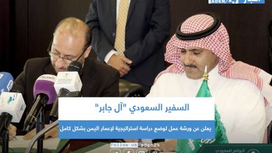 صورة السفير السعودي “آل جابر” يعلن عن ورشة عمل لوضع دراسة استراتيجية لإعمار اليمن بشكل كامل