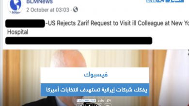 صورة فيسبوك يفكك شبكات إيرانية تستهدف انتخابات أميركا
