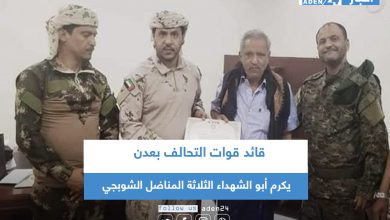 صورة قائد قوات التحالف بعدن يكرم أبو الشهداء الثلاثة المناضل الشوبجي