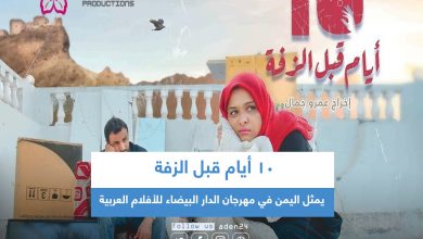 صورة (10 أيام قبل الزفة) يمثل اليمن في مهرجان الدار البيضاء للأفلام العربية