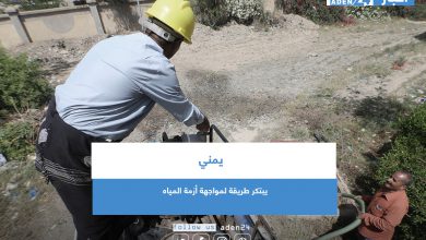 صورة يمني يبتكر طريقة لمواجهة أزمة المياه