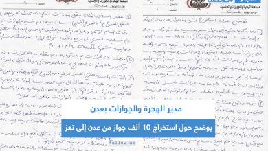 صورة مدير الهجرة والجوازات بعدن يوضح حول استخراج 10 ألف جواز من عدن إلى تعز