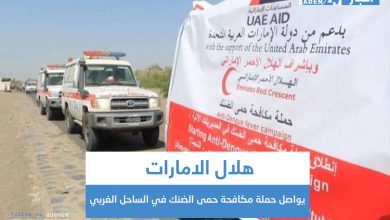 صورة هلال الامارات يواصل حملة مكافحة حمى الضنك في الساحل الغربي