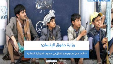 صورة وزارة حقوق الإنسان: 30 ألف طفل تم تجنيدهم للقتال في صفوف المليشيا الانقلابية