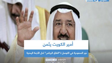 صورة أمير الكويت يثمن دور السعودية في التوصل لـ”اتفاق الرياض” لحل الأزمة اليمنية