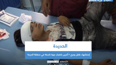صورة إستشهاد طفل وجرح 2 آخرين بانفجار عبوة ناسفة في منطقة الحيمة بالحديدة