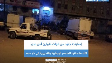 صورة إصابة 7 جنود من قوات طوارئ أمن عدن اثناء ملاحقتها للعناصر الإرهابية والتخريبية في دار سعد