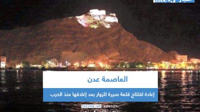 صورة إعادة افتتاح قلعة صيرة للزوار بعد إغلاقها منذ الحرب على العاصمة عدن