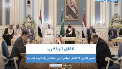 صورة النص الكامل  لـ” اتفاق الرياض” بين الانتقالي والحكومة الشرعية 