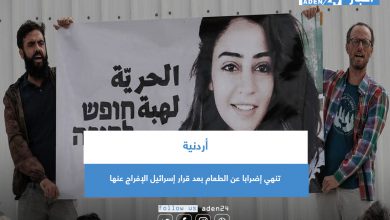 صورة أردنية تنهي إضرابا عن الطعام بعد قرار إسرائيل الإفراج عنها