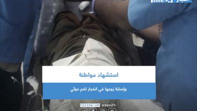 صورة استشهاد مواطنة وإصابة زوجها في انفجار لغم حوثي