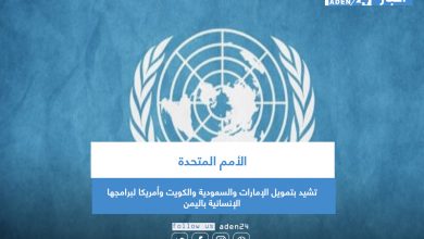 صورة الأمم المتحدة تشيد بتمويل الإمارات والسعودية والكويت وأمريكا لبرامجها الإنسانية باليمن