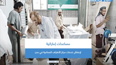 صورة مساعدات إماراتية لإنعاش خدمات مركز الأطراف الصناعية في عدن