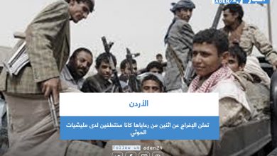 صورة الأردن تعلن الإفراج عن اثنين من رعاياها كانا مختطفين لدى مليشيات الحوثي