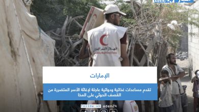 صورة الإمارات تقدم مساعدات غذائية ودوائية عاجلة لإغاثة الأسر المتضررة من القصف الحوثي على المخا