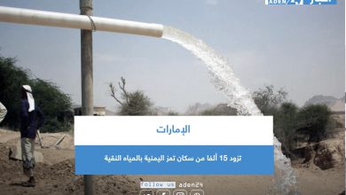 صورة الإمارات تزود 15 ألفا من سكان تعز اليمنية بالمياه النقية