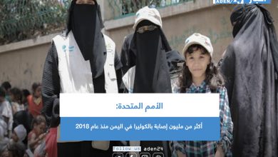 صورة الأمم المتحدة: أكثر من مليون إصابة بالكوليرا في اليمن منذ عام 2018