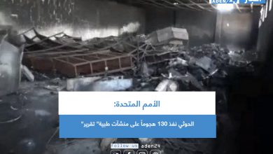 صورة الأمم المتحدة: الحوثي نفذ 130 هجوماً على منشآت طبية” تقرير”