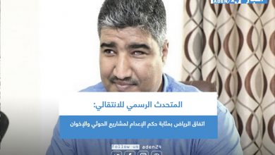 صورة المتحدث الرسمي للانتقالي: اتفاق الرياض بمثابة حكم الإعدام لمشاريع الحوثي والإخوان
