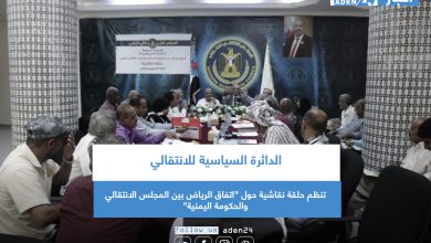 صورة الدائرة السياسية للانتقالي تنظم حلقة نقاشية حول “اتفاق الرياض بين المجلس الانتقالي والحكومة اليمنية”