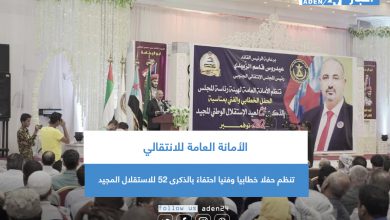 صورة الأمانة العامة للانتقالي تنظم حفلا خطابيا وفنيا احتفاءً بالذكرى 52 للاستقلال المجيد