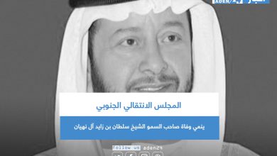 صورة المجلس الانتقالي الجنوبي ينعي وفاة صاحب السمو الشيخ سلطان بن زايد آل نهيان