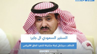 صورة السفير السعودي ال جابر: التحالف سيشكل لجنة مشتركة لتنفيذ اتفاق #الرياض