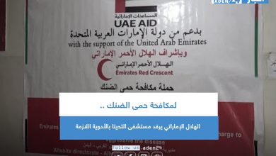 صورة لمكافحة حمى الضنك ..الهلال الإماراتي يرفد مستشفى التحيتا بالأدوية اللازمة