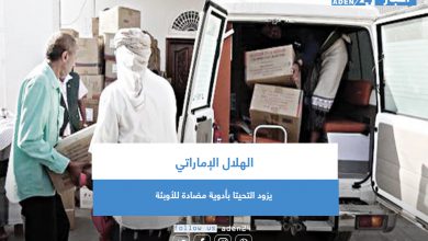 صورة الهلال الإماراتي يزود التحيتا بأدوية مضادة للأوبئة