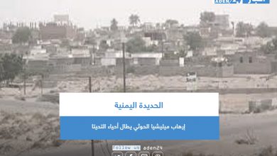 صورة إرهاب ميليشيا الحوثي يطال أحياء التحيتا
