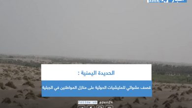 صورة الحديدة اليمنية : قصف عشوائي للمليشيات الحوثية على منازل المواطنين في الجبلية